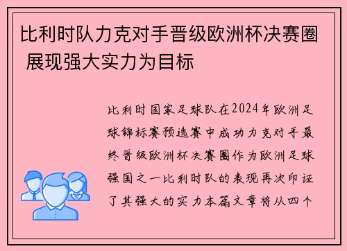 比利时队力克对手晋级欧洲杯决赛圈 展现强大实力为目标