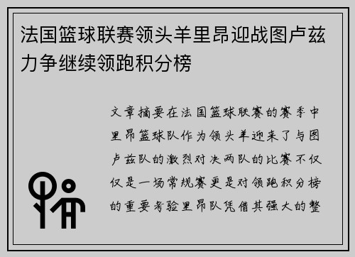 法国篮球联赛领头羊里昂迎战图卢兹力争继续领跑积分榜