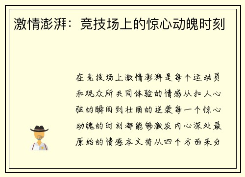 激情澎湃：竞技场上的惊心动魄时刻