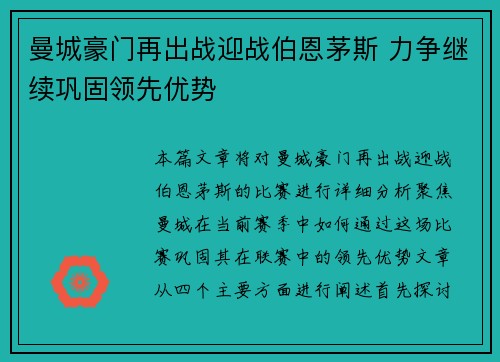 曼城豪门再出战迎战伯恩茅斯 力争继续巩固领先优势