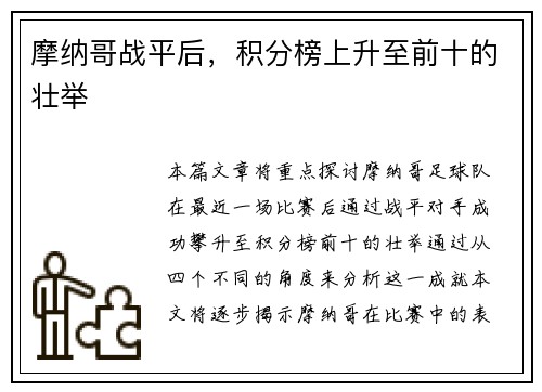 摩纳哥战平后，积分榜上升至前十的壮举