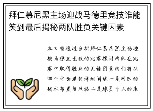 拜仁慕尼黑主场迎战马德里竞技谁能笑到最后揭秘两队胜负关键因素