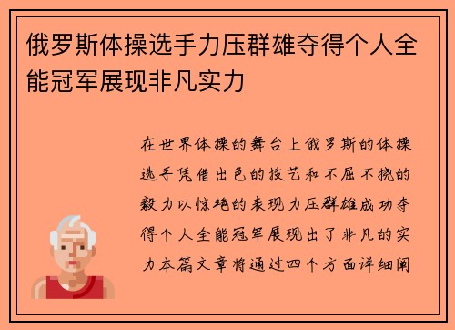 俄罗斯体操选手力压群雄夺得个人全能冠军展现非凡实力