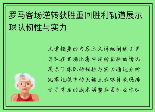 罗马客场逆转获胜重回胜利轨道展示球队韧性与实力