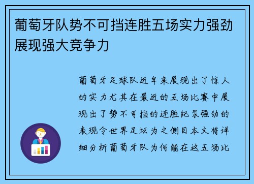 葡萄牙队势不可挡连胜五场实力强劲展现强大竞争力
