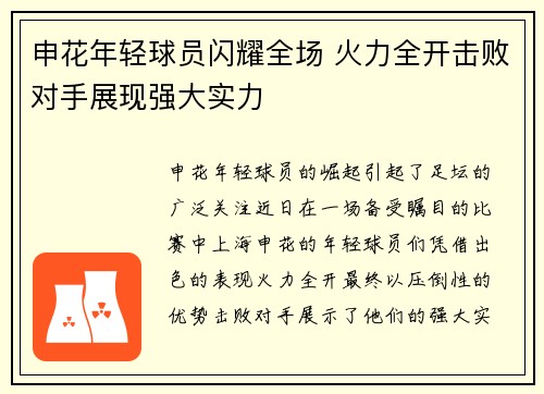 申花年轻球员闪耀全场 火力全开击败对手展现强大实力