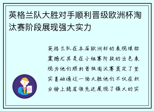英格兰队大胜对手顺利晋级欧洲杯淘汰赛阶段展现强大实力