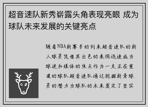 超音速队新秀崭露头角表现亮眼 成为球队未来发展的关键亮点