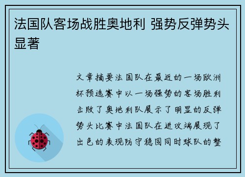 法国队客场战胜奥地利 强势反弹势头显著