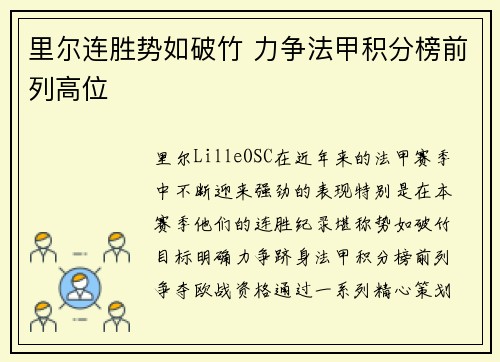 里尔连胜势如破竹 力争法甲积分榜前列高位