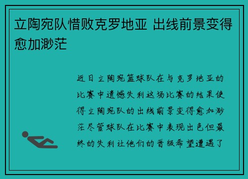 立陶宛队惜败克罗地亚 出线前景变得愈加渺茫
