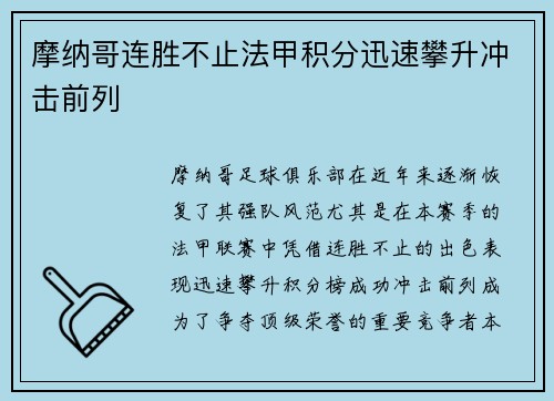 摩纳哥连胜不止法甲积分迅速攀升冲击前列