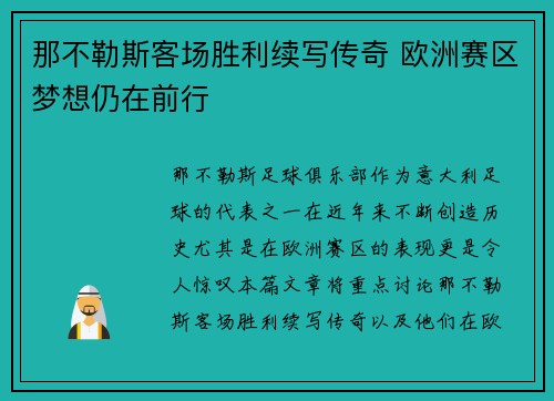 那不勒斯客场胜利续写传奇 欧洲赛区梦想仍在前行