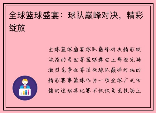 全球篮球盛宴：球队巅峰对决，精彩绽放