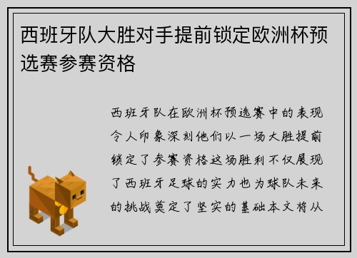 西班牙队大胜对手提前锁定欧洲杯预选赛参赛资格