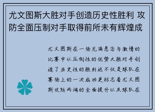 尤文图斯大胜对手创造历史性胜利 攻防全面压制对手取得前所未有辉煌成就