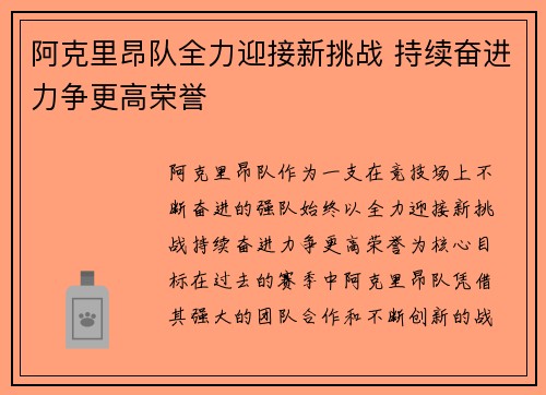 阿克里昂队全力迎接新挑战 持续奋进力争更高荣誉