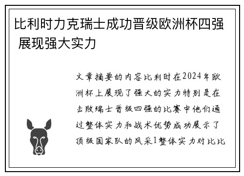 比利时力克瑞士成功晋级欧洲杯四强 展现强大实力