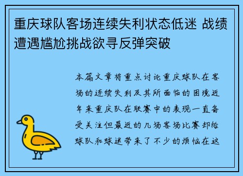 重庆球队客场连续失利状态低迷 战绩遭遇尴尬挑战欲寻反弹突破