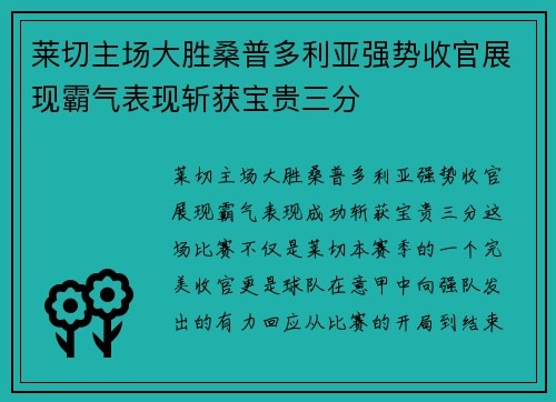 莱切主场大胜桑普多利亚强势收官展现霸气表现斩获宝贵三分