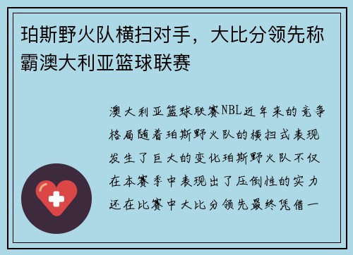 珀斯野火队横扫对手，大比分领先称霸澳大利亚篮球联赛