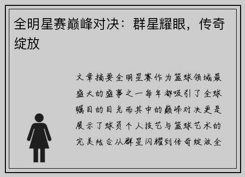 全明星赛巅峰对决：群星耀眼，传奇绽放