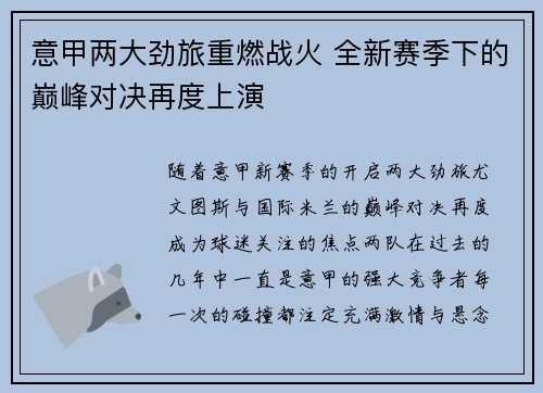 意甲两大劲旅重燃战火 全新赛季下的巅峰对决再度上演