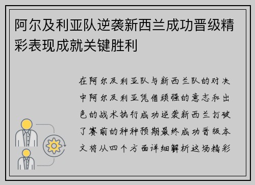 阿尔及利亚队逆袭新西兰成功晋级精彩表现成就关键胜利