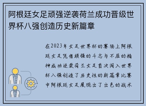 阿根廷女足顽强逆袭荷兰成功晋级世界杯八强创造历史新篇章