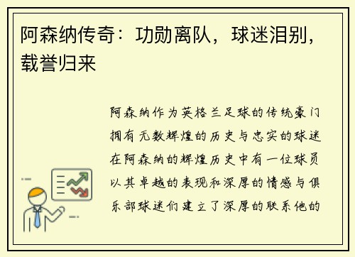 阿森纳传奇：功勋离队，球迷泪别，载誉归来