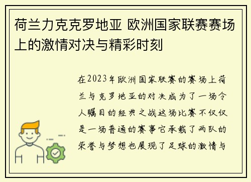 荷兰力克克罗地亚 欧洲国家联赛赛场上的激情对决与精彩时刻