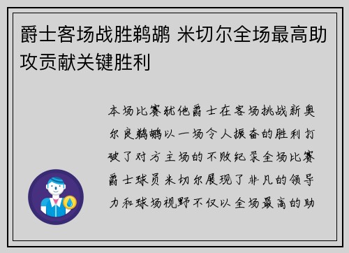 爵士客场战胜鹈鹕 米切尔全场最高助攻贡献关键胜利