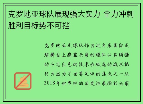 克罗地亚球队展现强大实力 全力冲刺胜利目标势不可挡