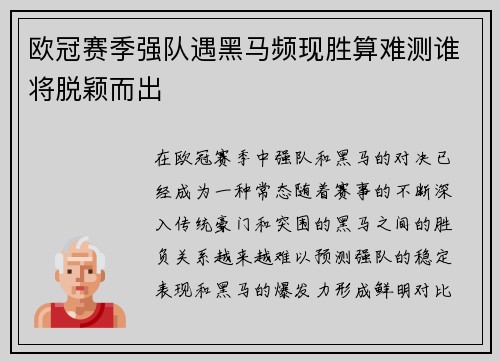 欧冠赛季强队遇黑马频现胜算难测谁将脱颖而出