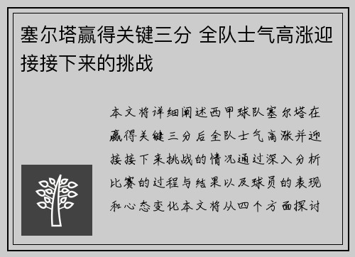 塞尔塔赢得关键三分 全队士气高涨迎接接下来的挑战