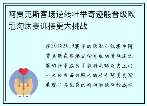 阿贾克斯客场逆转壮举奇迹般晋级欧冠淘汰赛迎接更大挑战