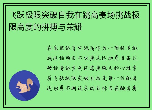 飞跃极限突破自我在跳高赛场挑战极限高度的拼搏与荣耀