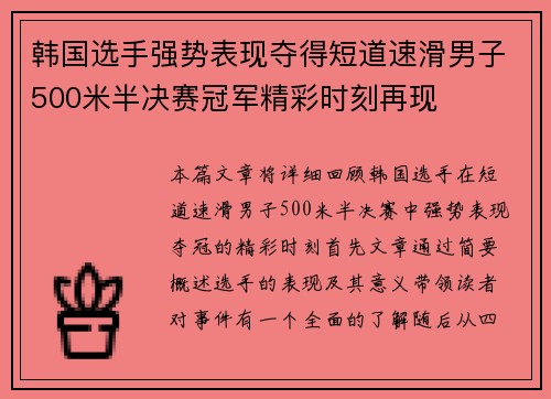 韩国选手强势表现夺得短道速滑男子500米半决赛冠军精彩时刻再现