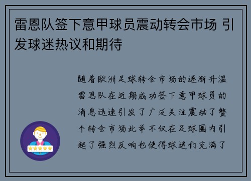 雷恩队签下意甲球员震动转会市场 引发球迷热议和期待