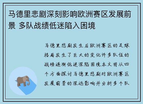 马德里悲剧深刻影响欧洲赛区发展前景 多队战绩低迷陷入困境