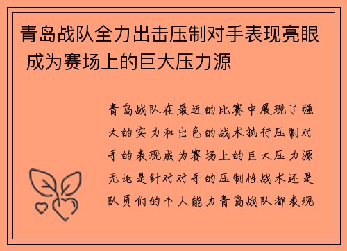 青岛战队全力出击压制对手表现亮眼 成为赛场上的巨大压力源