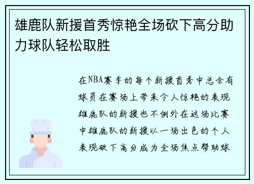 雄鹿队新援首秀惊艳全场砍下高分助力球队轻松取胜
