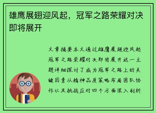 雄鹰展翅迎风起，冠军之路荣耀对决即将展开