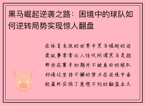 黑马崛起逆袭之路：困境中的球队如何逆转局势实现惊人翻盘