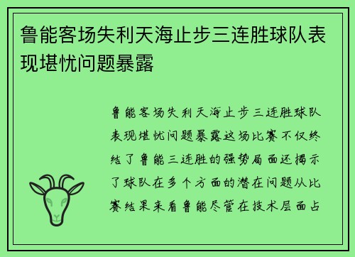 鲁能客场失利天海止步三连胜球队表现堪忧问题暴露
