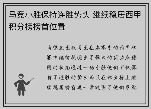 马竞小胜保持连胜势头 继续稳居西甲积分榜榜首位置