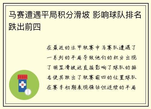 马赛遭遇平局积分滑坡 影响球队排名跌出前四