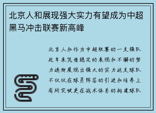 北京人和展现强大实力有望成为中超黑马冲击联赛新高峰