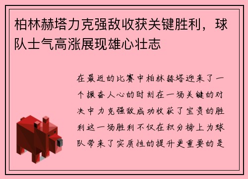 柏林赫塔力克强敌收获关键胜利，球队士气高涨展现雄心壮志