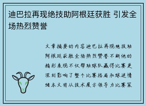 迪巴拉再现绝技助阿根廷获胜 引发全场热烈赞誉
